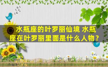 水瓶座的叶罗丽仙境 水瓶座在叶罗丽里面是什么人物？